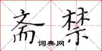 黃華生齋禁楷書怎么寫