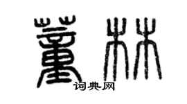 曾慶福董林篆書個性簽名怎么寫