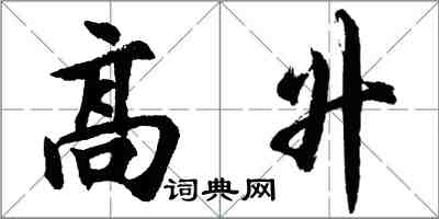 胡問遂高升行書怎么寫