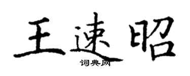 丁謙王速昭楷書個性簽名怎么寫