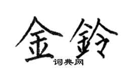 何伯昌金鈴楷書個性簽名怎么寫