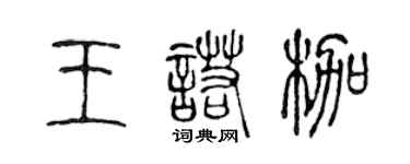 陳聲遠王諾枷篆書個性簽名怎么寫