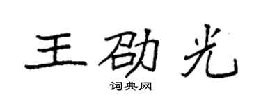 袁強王劭光楷書個性簽名怎么寫