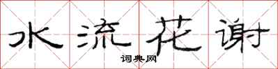 范連陞水流花謝隸書怎么寫