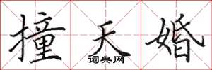 田英章撞天婚楷書怎么寫