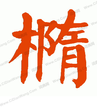 盦篆書書法_盦字書法_篆書字典