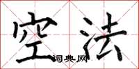 何伯昌空法楷書怎么寫
