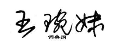 朱錫榮王琬妹草書個性簽名怎么寫