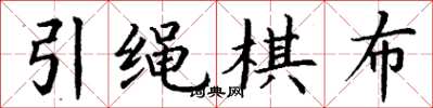 丁謙引繩棋布楷書怎么寫