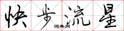 曾慶福快步流星行書怎么寫