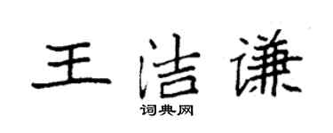 袁強王潔謙楷書個性簽名怎么寫