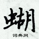 周炳元寫的硬筆楷書蝴