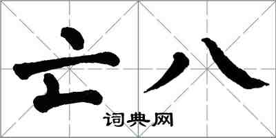 翁闓運亡八楷書怎么寫