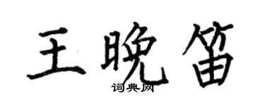 何伯昌王晚笛楷書個性簽名怎么寫