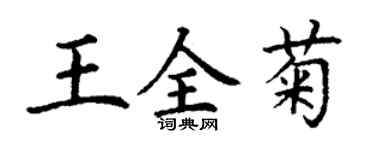 丁謙王全菊楷書個性簽名怎么寫