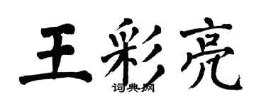翁闓運王彩亮楷書個性簽名怎么寫