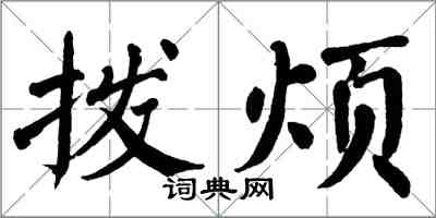 翁闓運撥煩楷書怎么寫