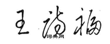 駱恆光王詩福草書個性簽名怎么寫