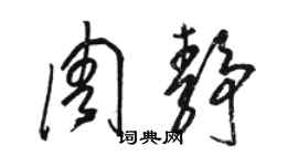 駱恆光周靜草書個性簽名怎么寫