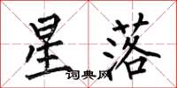 何伯昌星落楷書怎么寫