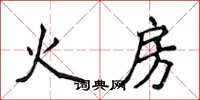侯登峰火房楷書怎么寫