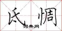 田英章氐惆楷書怎么寫