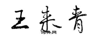 曾慶福王來青行書個性簽名怎么寫