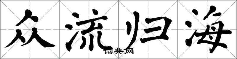 翁闓運眾流歸海楷書怎么寫