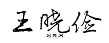曾慶福王曉儉行書個性簽名怎么寫
