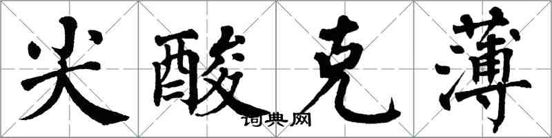 翁闓運尖酸剋薄楷書怎么寫