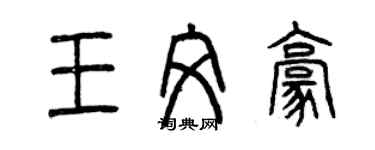 曾慶福王文豪篆書個性簽名怎么寫