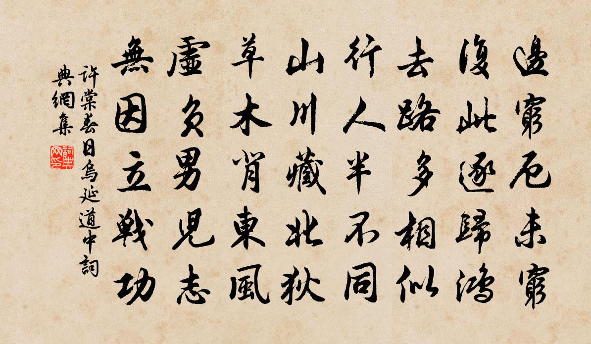 許棠春日烏延道中書法作品欣賞