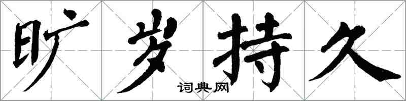 翁闓運曠歲持久楷書怎么寫