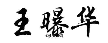 胡問遂王曝華行書個性簽名怎么寫