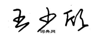 朱錫榮王少欣草書個性簽名怎么寫