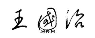 梁錦英王國治草書個性簽名怎么寫