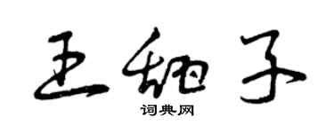 曾慶福王甜子草書個性簽名怎么寫