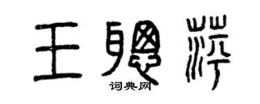 曾慶福王聰萍篆書個性簽名怎么寫