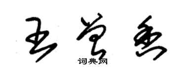 朱錫榮王曾香草書個性簽名怎么寫