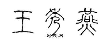 陳聲遠王秀燕篆書個性簽名怎么寫