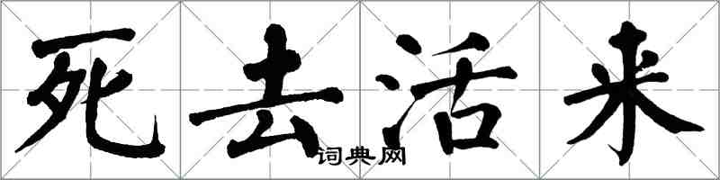 翁闓運死去活來楷書怎么寫