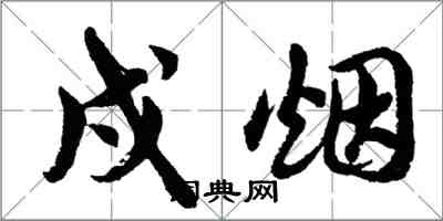 胡問遂戍煙行書怎么寫