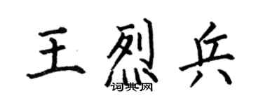 何伯昌王烈兵楷書個性簽名怎么寫