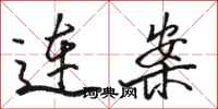 駱恆光連案行書怎么寫