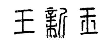 曾慶福王新玉篆書個性簽名怎么寫