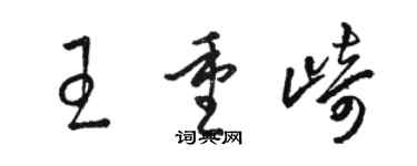 駱恆光王重崎草書個性簽名怎么寫