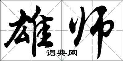 胡問遂雄師行書怎么寫