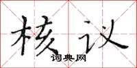 黃華生核議楷書怎么寫