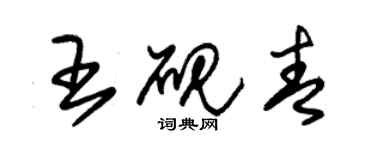 朱錫榮王硯青草書個性簽名怎么寫