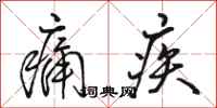 駱恆光痛疾行書怎么寫